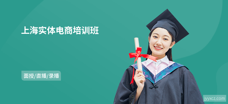 上海实体电商培训班