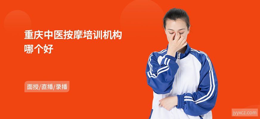 重庆中医按摩培训机构哪个好