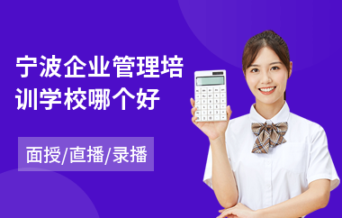 宁波企业管理培训学校哪个好