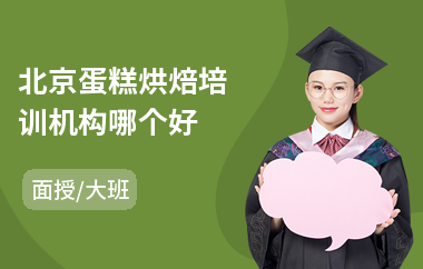 北京蛋糕烘焙培训机构哪个好(蛋糕甜品烘焙培训)