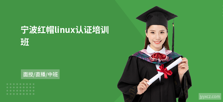 宁波红帽linux认证培训班
