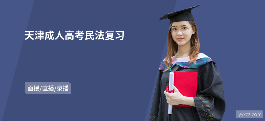 天津成人高考民法复习