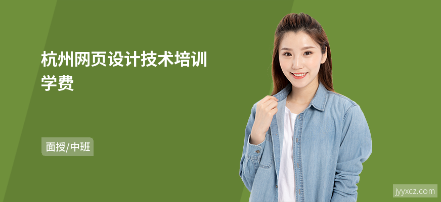 杭州网页设计技术培训学费