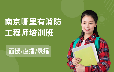 南京哪里有消防工程师培训班