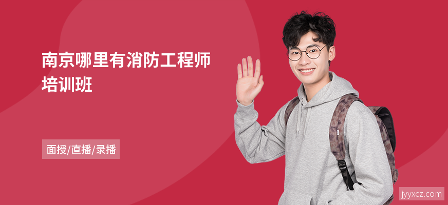 南京哪里有消防工程师培训班