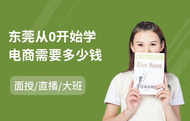 东莞从0开始学电商需要多少钱