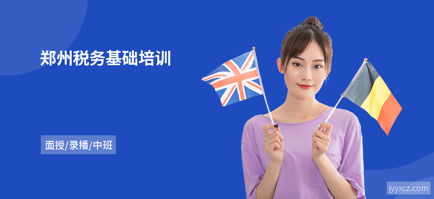 郑州税务基础培训
