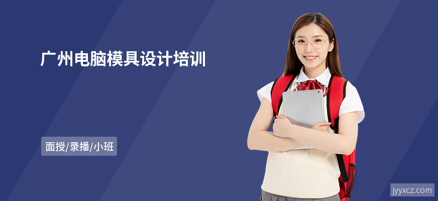 广州电脑模具设计培训
