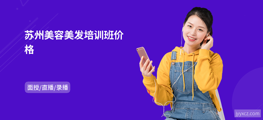 苏州美容美发培训班价格