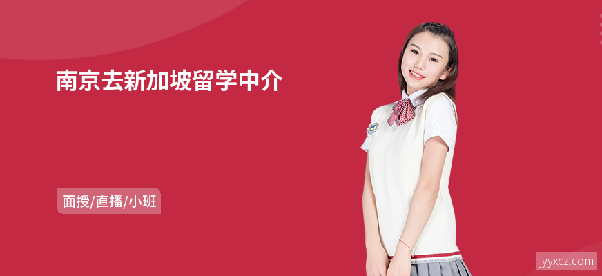 南京去新加坡留学中介