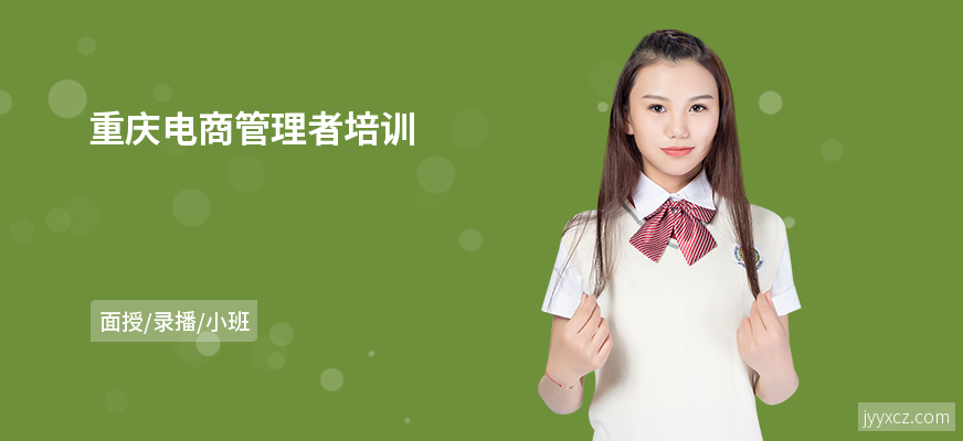 重庆电商管理者培训