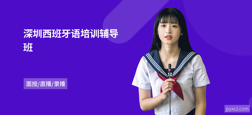 深圳西班牙语培训辅导班