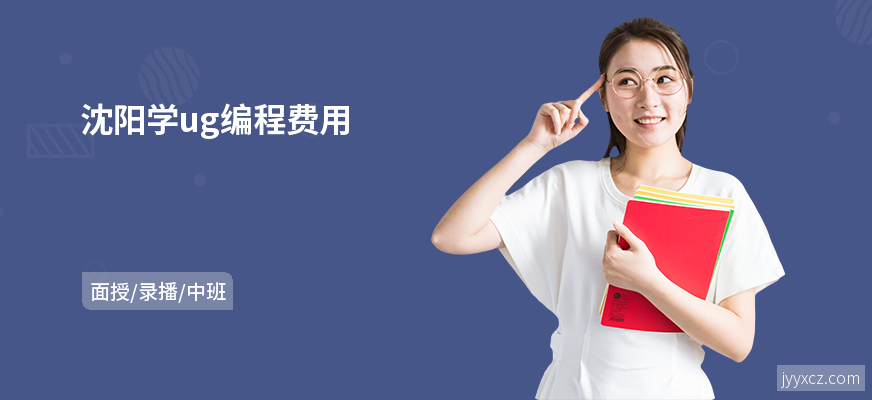 沈阳学ug编程费用