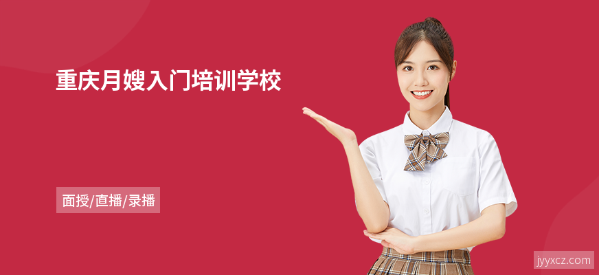 重庆月嫂入门培训学校