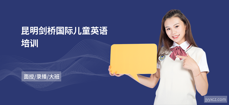 昆明剑桥国际儿童英语培训