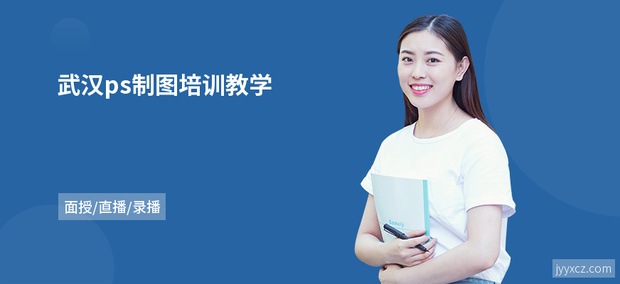 武汉ps制图培训教学