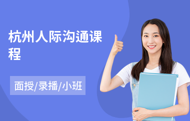 杭州人际沟通课程(亲子沟通培训)