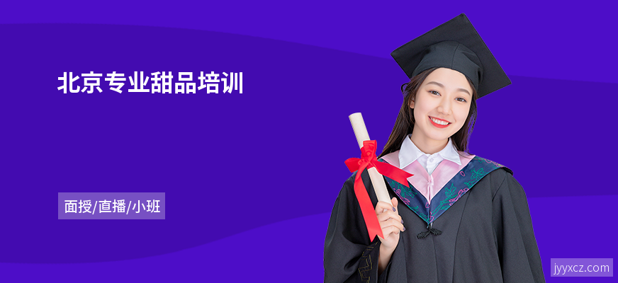 北京专业甜品培训