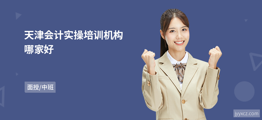 天津会计实操培训机构哪家好