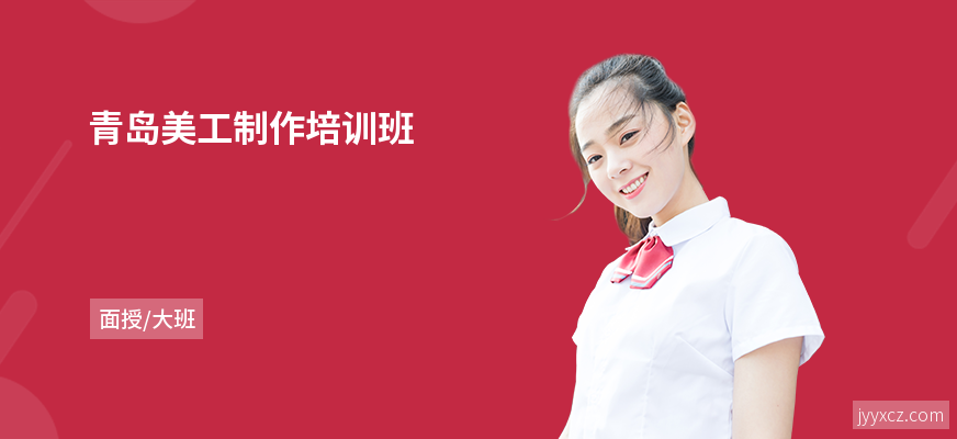 青岛美工制作培训班