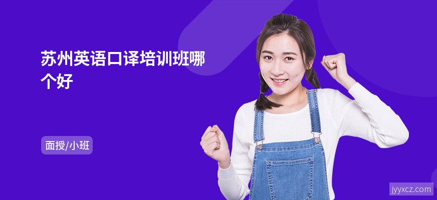 苏州英语口译培训班哪个好