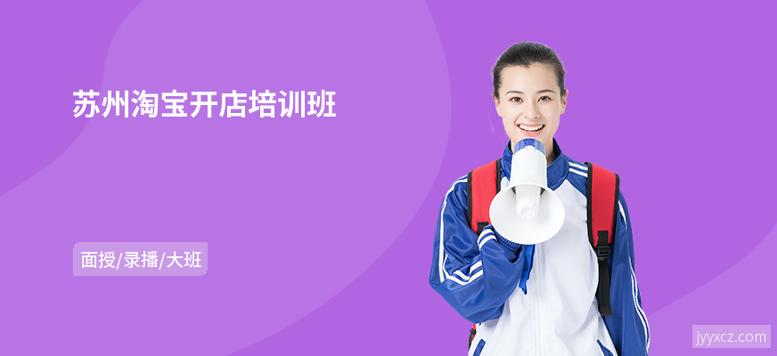 苏州淘宝开店培训班