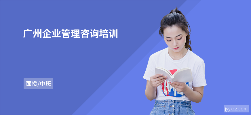 广州企业管理咨询培训