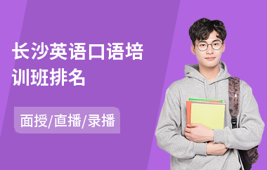 长沙英语口语培训班排名