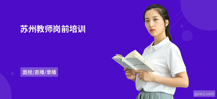 苏州教师岗前培训