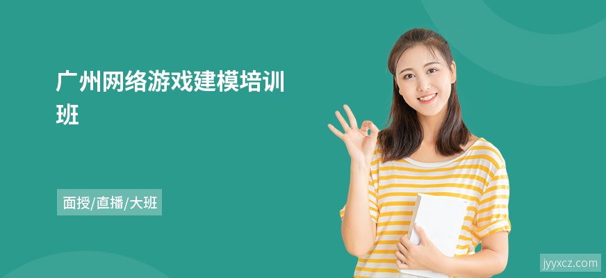 广州网络游戏建模培训班