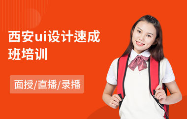 西安ui设计速成班培训(游戏ui设计师培训)