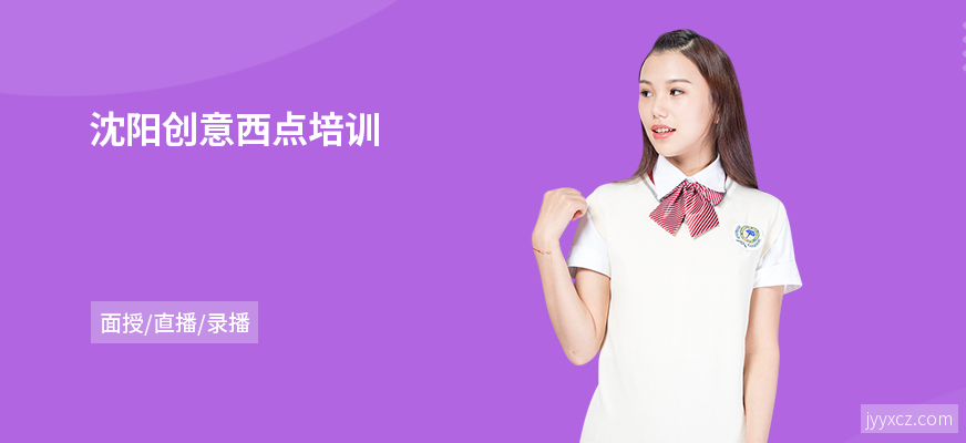 沈阳创意西点培训