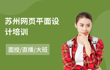 苏州网页平面设计培训
