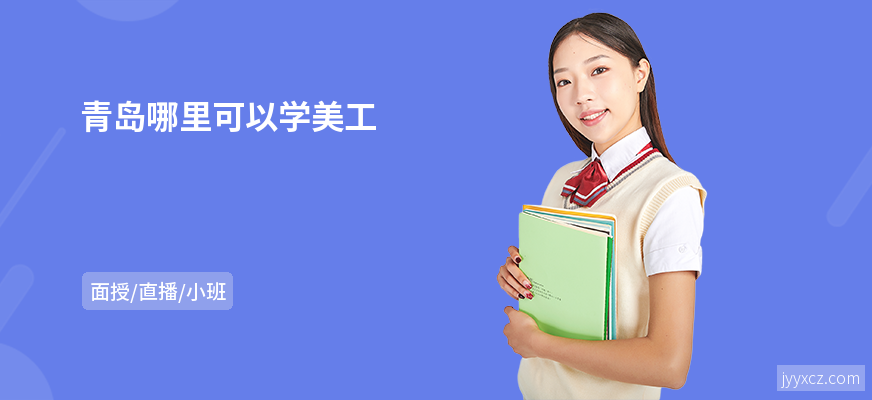 青岛哪里可以学美工