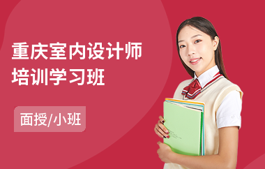 重庆室内设计师培训学习班(学室内设计师哪家好)