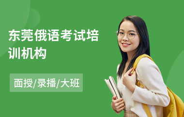 东莞俄语考试培训机构(俄语等级考试培训)