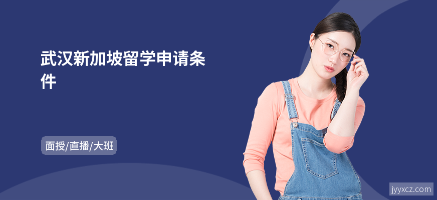 武汉新加坡留学申请条件