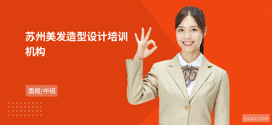 苏州美发造型设计培训机构