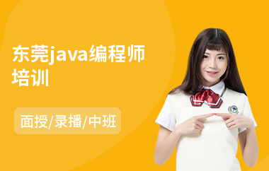 东莞java编程师培训
