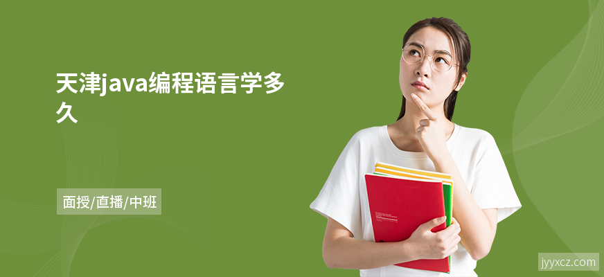 天津java编程语言学多久