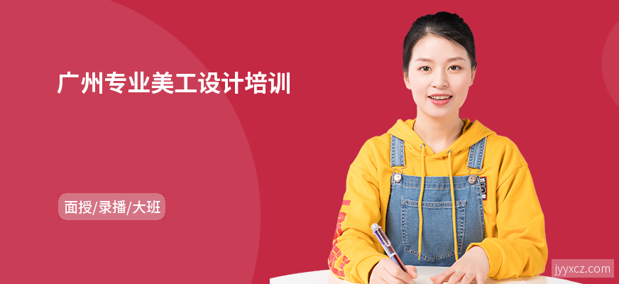 广州专业美工设计培训