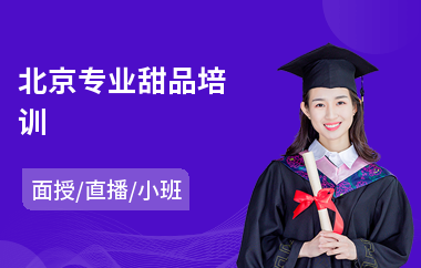 北京专业甜品培训