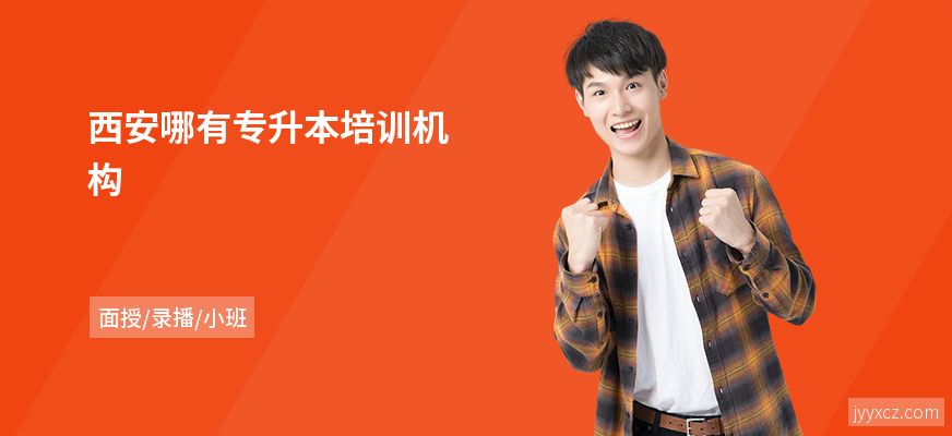西安哪有专升本培训机构