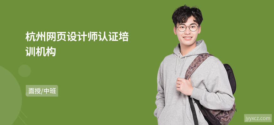 杭州网页设计师认证培训机构