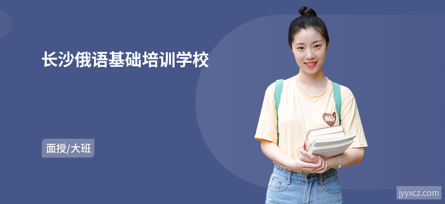 长沙俄语基础培训学校