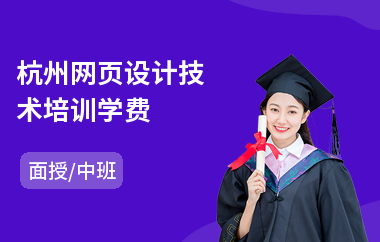 杭州网页设计技术培训学费