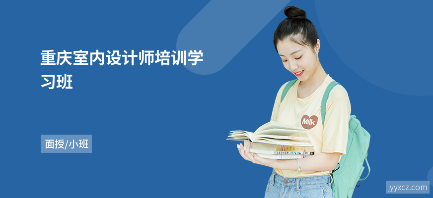 重庆室内设计师培训学习班