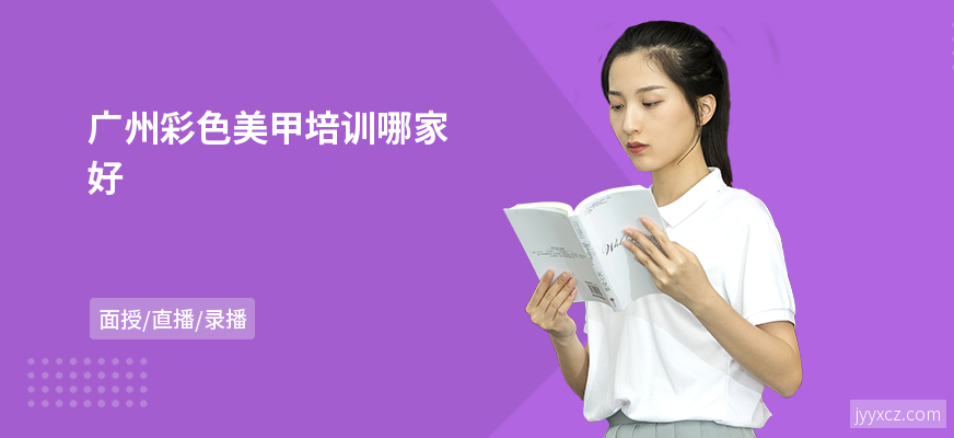 广州彩色美甲培训哪家好
