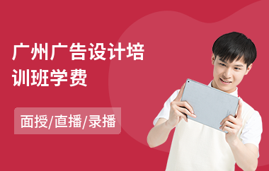 广州广告设计培训班学费(学广告设计培训学校)