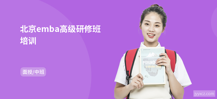 北京emba高级研修班培训